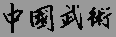 La saga du Whushu en chinois